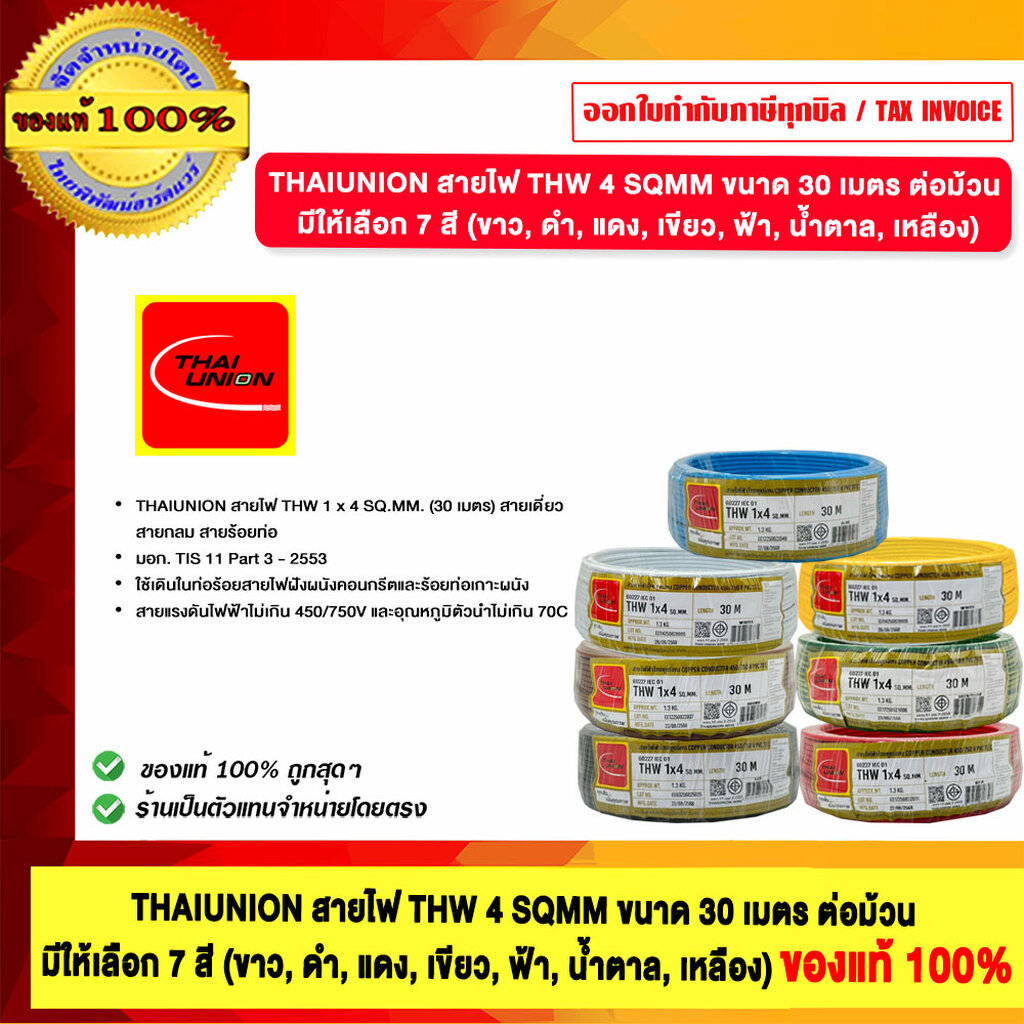 THAIUNION สายไฟ THW 4 SQMM ขนาด 30 เมตร ต่อม้วน มีให้เลือก 9 สี ของแท้ 100%