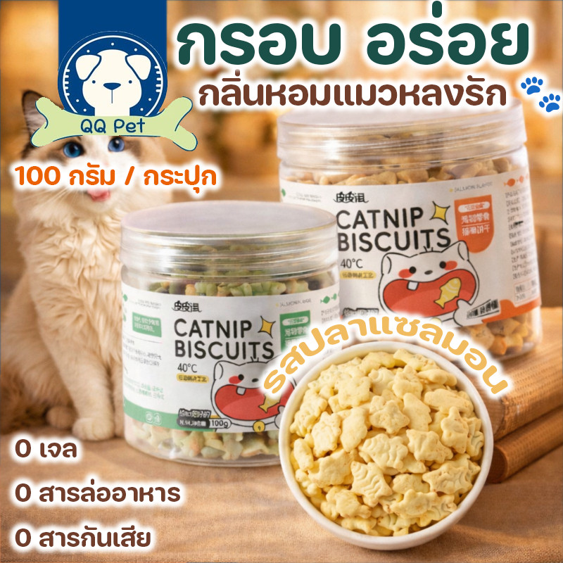COD ขนมแมว ขนมแมวขัดฟัน บิสกิตแมว ผสมแคทนิป แซลมอน ช่วยลดก้อนขน ดับกลิ่นปาก ขนมแมวเพื่อสุขภาพ