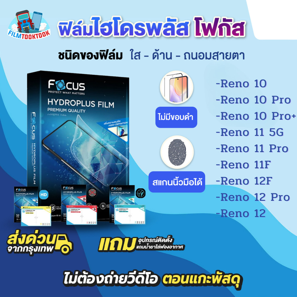 [โฟกัส] ฟิล์มไฮโดรพลัส Oppo Reno 12F, Reno 12 Pro 5G, 12, 11F, 10 Pro Plus, 10 Pro, 11 Pro, Reno 11 5G ฟิล์มใส ฟิล์มด้าน