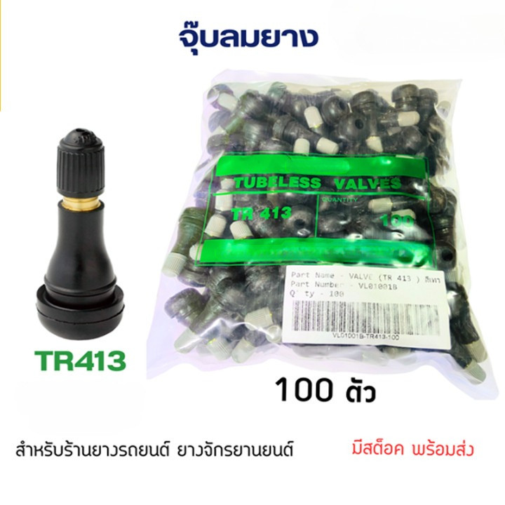 จุ๊บลม TR413 จุ๊บลมรถยนต์ จุ๊บลม จุ๊บยางแกนอลูมิเนียมอัลลอยด์TR413 บรรจุ 100ตัว