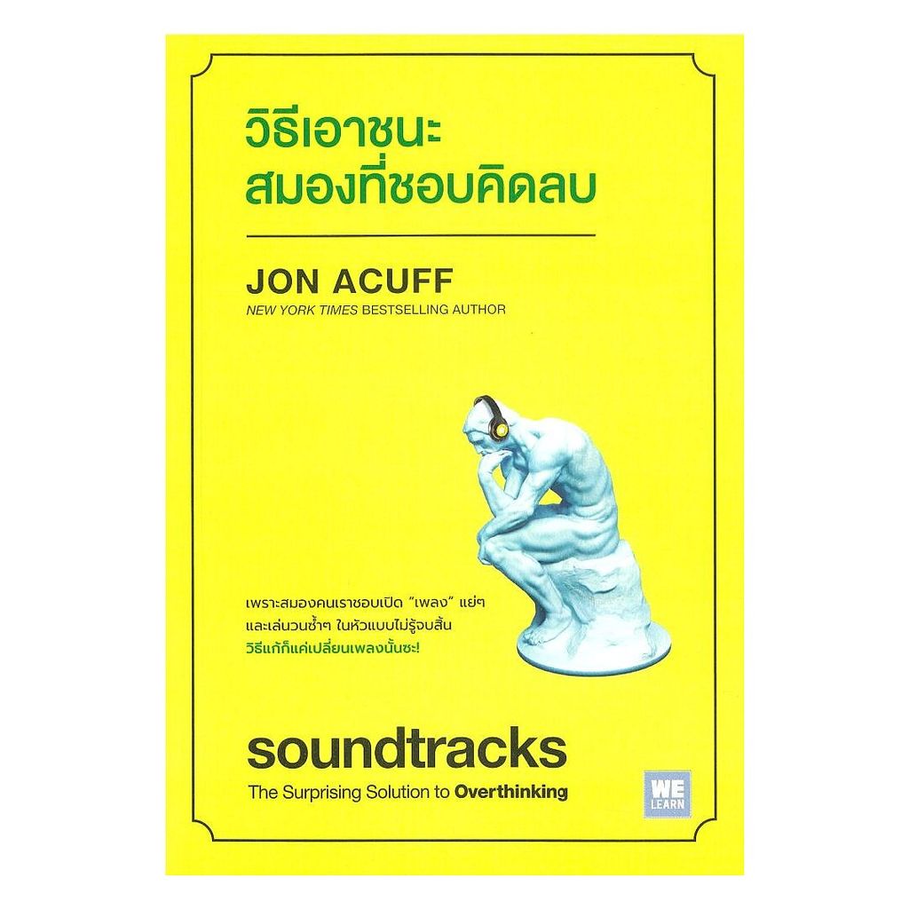 นายอินทร์ หนังสือ วิธีเอาชนะสมองที่ชอบคิดลบ (soundtracks)