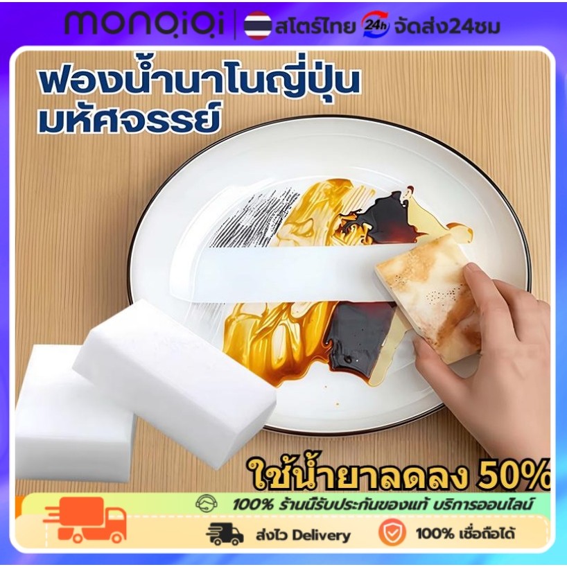 Monqiqi ฟองน้ำมหัศจรรย์ ฟองน้ำนาโน เช็ดคราบทำความสะอาด  คราบฝัง ฟองน้ำนาโนญี่ปุ่น ฟองน้ำเมลามีน ฟองน้ำยางลบ ขจัดคราบหนัก