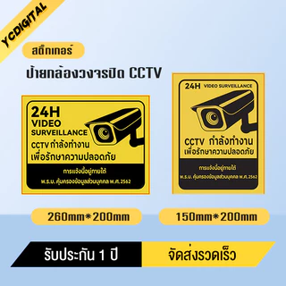 สติ๊กเกอร์ สติกเกอร์กล้องวงจรปิด ป้ายกล้องวงจรปิด สติกเกอร์ CCTV 24 ช.ม. 3M แท้