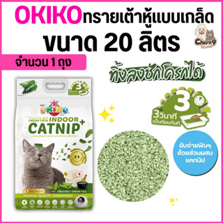 [ ขนาด 20 ลิตร ]  Okiko ทรายแมวเต้าหู้ แบบเกล็ด Catnip สำหรั…