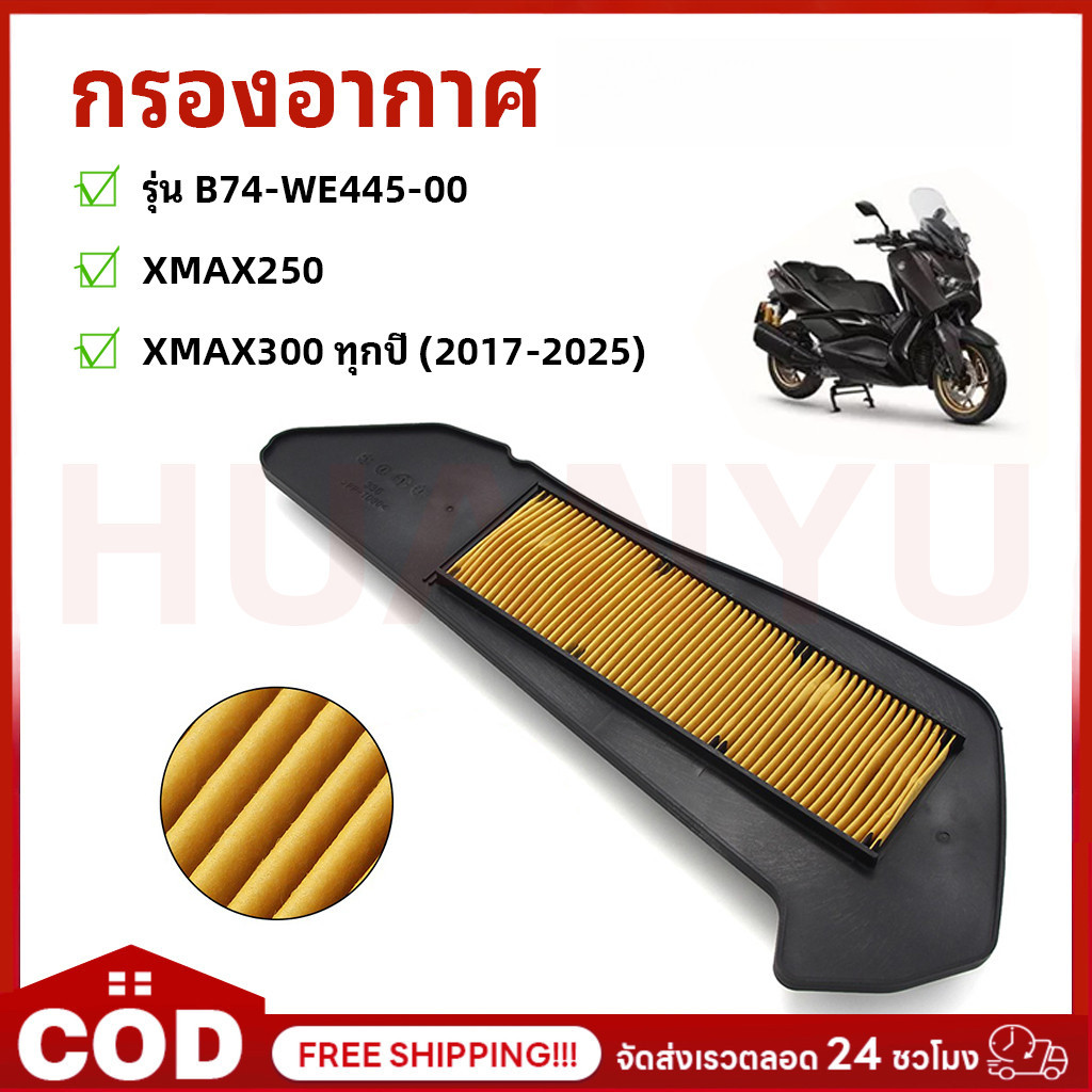 กรองอากาศ ไส้กรองอากาศ กรองฝุ่นสายพาน รุ่น X-MAX250 XMAX-300 (2017-25) รหัส B74-WE445-00