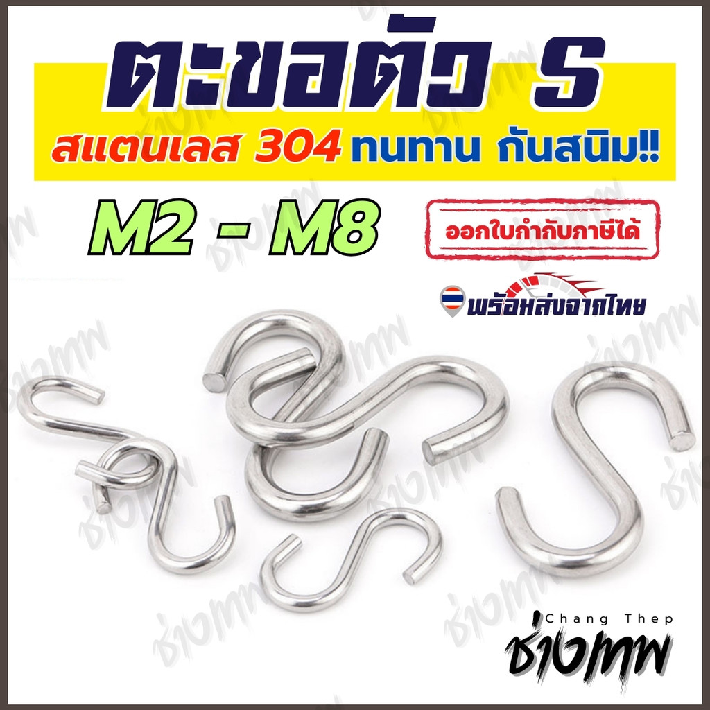 🇹🇭 ส่งเร็วจากไทย!  ตะขอ S  (S Hook) สแตนเลส 304