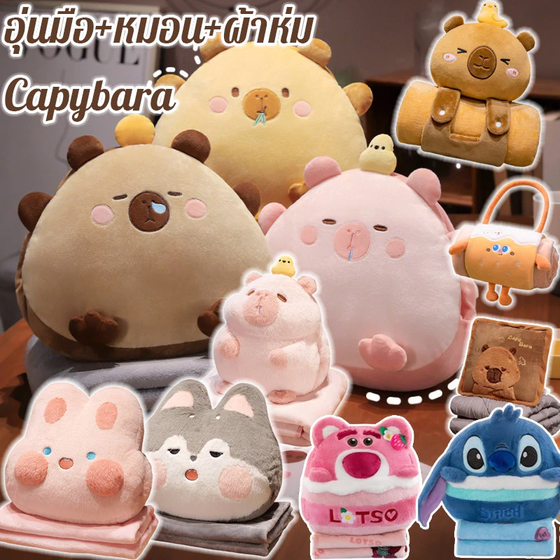 COD ตุ๊กตาผ้าห่ม คาปิบาร่า ทรงข้าวปั้น หมอนผ้าห่ม 3in1 แบบซุกมือได้ เก็บผ้าห่มด้านหลัง Capybara
