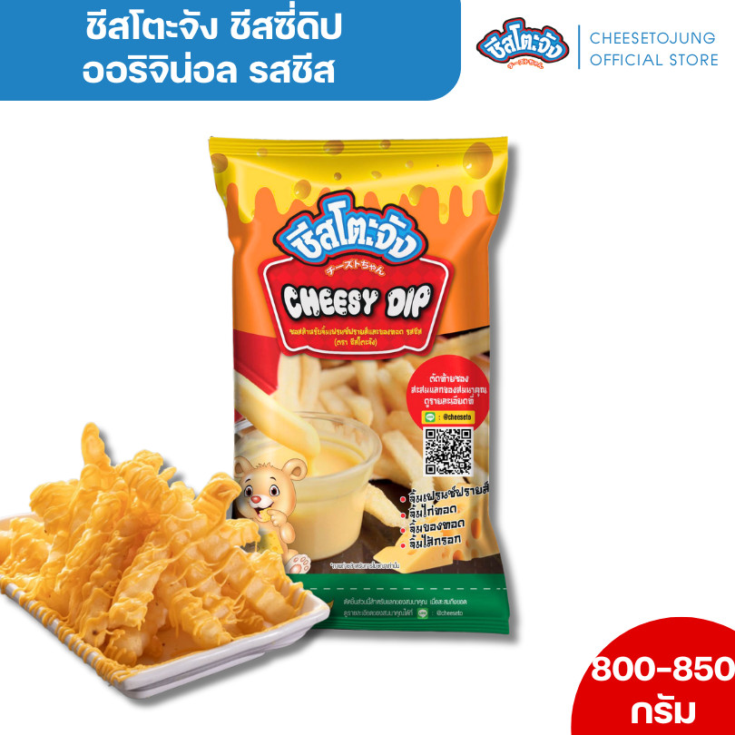 ชีสโตะจัง : ชีสซี่ดิป รสชีส ชีสโตะจัง 800-850 กรัม ซอสสำหรับจิ้มเฟรนซ์ฟรายส์และของทอด