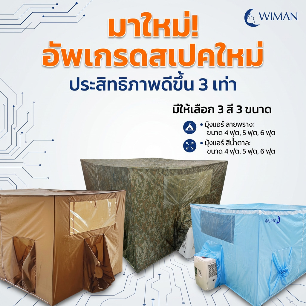แอร์มุ้ง วิมาน สีฟ้า สีน้ำตาล ลายพราง รุ่น ใหม่ล่าสุด สำหรับแอร์เคลื่อนที่ทุกขนาด เย็น ประหยัดไฟ
