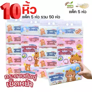 (10 หิ้ว 50 ห่อ) bear king ทิชชู่ราชาหมี bear king กระดาษทิชชู่ เช็ดหน้า หนา 2 ชั้น 178 แผ่น