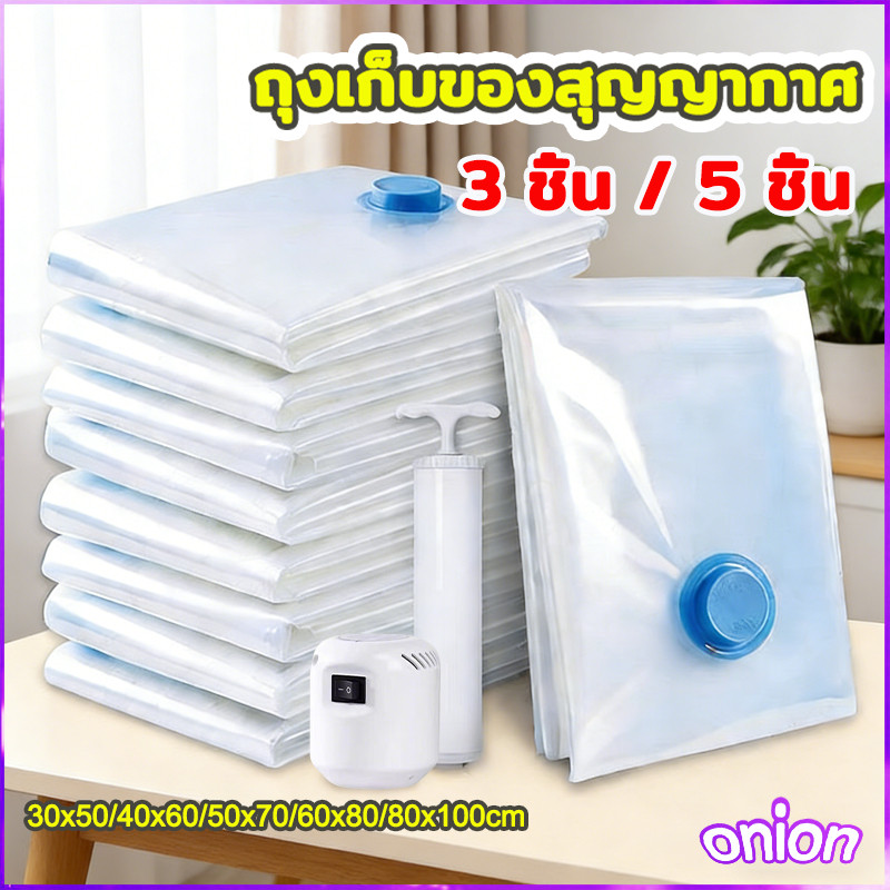 [3 ชิ้น / 5 ชิ้น]ถุงสูญญากาศ จัดเก็บของ ถุงจัดเก็บผ้านวม เหนียวมีความทนทานไม่ขาดง่าย vacuum bag