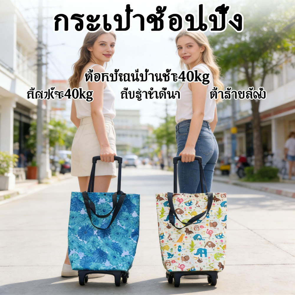กระเป๋าช้อปปิ้ง รถเข็นมีล้อ รองรับน้ำหนัก กระเป๋าผ้า น้ำหนักเบา กระเป๋าช้อปปิ้ง shoping bag