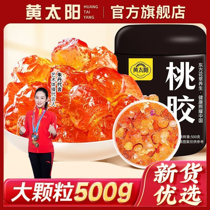 【黄太阳】桃胶老树桃胶干货500克无杂质新鲜桃花泪颗粒可搭配皂角米20260203【Yellow Sun】Peach Gum Old Tree Peach Gum Dried Goods 500g N