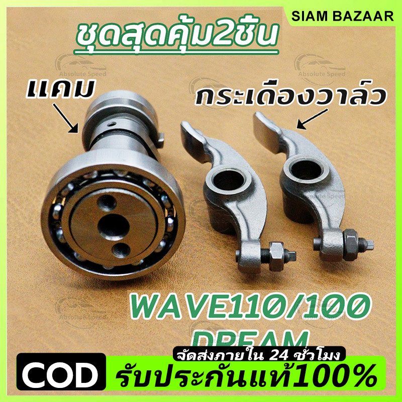 สินค้าขายดี! แกนราวลิ้น แคม+กระเดื่องวาล์ว WAVE100/110 DREAM
