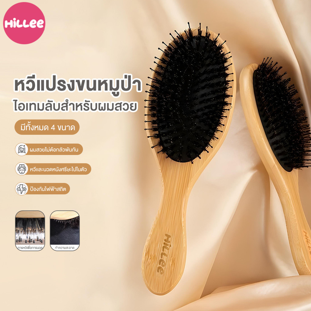 【Hillee ของแท้】หวีไม้ขนหมูป่า แปรงหวีขนหมูป่า ไม่เจ็บหนังศีรษะ นวดศีรษะ บำรุงหนังศรีษะ ทำให้เส้นผมเรียบเนียน
