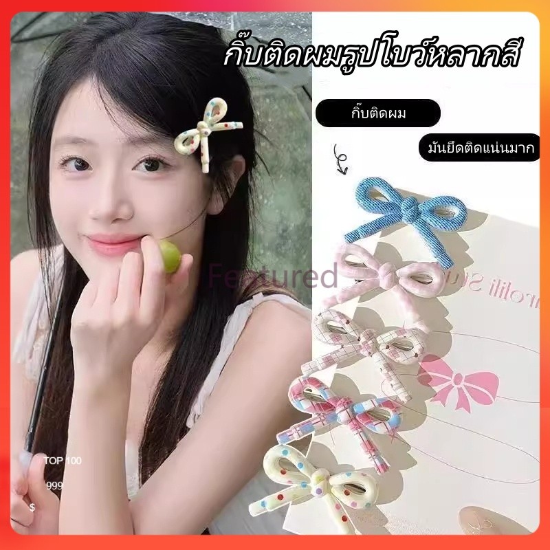 Featured กิ๊บติดผมสไตล์เกาหลีแบบมินิมอล ลายจุดหัวใจ / กิ๊บติดผมทรงปากเป็ดผูกโบว์น่ารักหวานแหวว