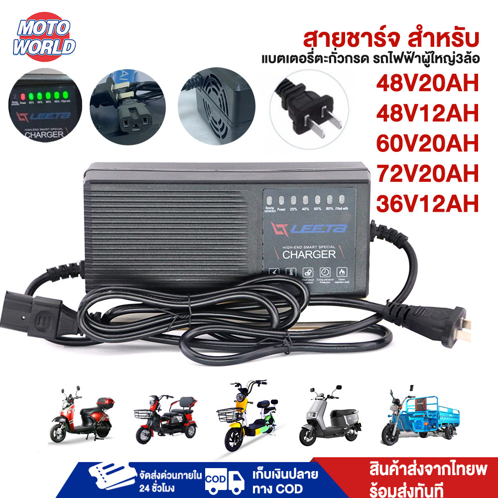 Moto World สายชาร์จจักรยานไฟฟ้า48v เครื่องชาร์จ48v20ah 36V12AH 48V12AH 60V20AH 72V20AH ที่ชาร์จ แบตจ