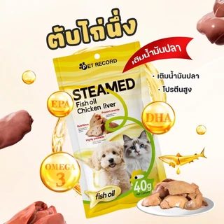 🐱🐶【PET RECORD】ตับไก่นึ่ง ขนมสัตว์เลี้ยง 40g โปรตีนสูง ผสมน้ำมันปลา บำรุงขนใช้ได้ทั้งแมวและสุนัข