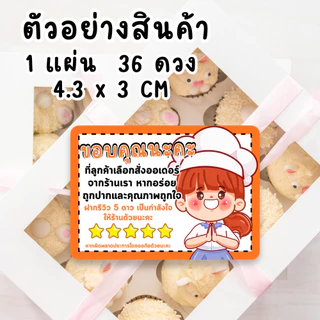 สติ๊กเกอร์ Thank You รีวิว 5⭐ | ติดแพ็กเกจ | 4.3x3 ซม. | 36 ดวง | สติ๊กเกอร์สำเร็จ
