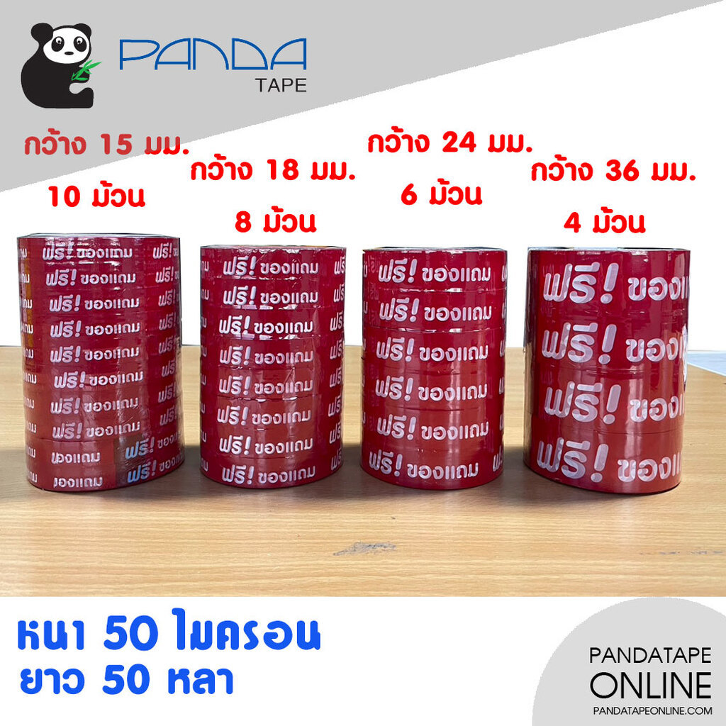 PANDATAPE เทปพิมพ์ เขียนว่า ฟรีของแถม สีแดง ยกแพ็ค!! ราคาถูกกว่า!!