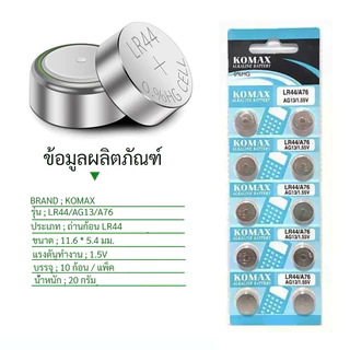KOMAX ถ่านกระดุม LR44 / AG13 / A76 / G13A 1.55V Alkaline แพ็ค 10 ก้อน ถ่านนาฬิกา เครื่องคิดเลข ของเล่น