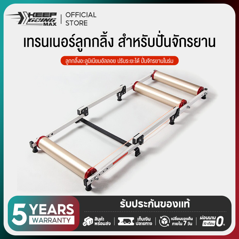 Keep Going Max bike trainer เทรนเนอร์ จักรยาน 3 ลูกกลิ้ง พับได้ ใช้งานง่าย สมจริงในการซ้อม