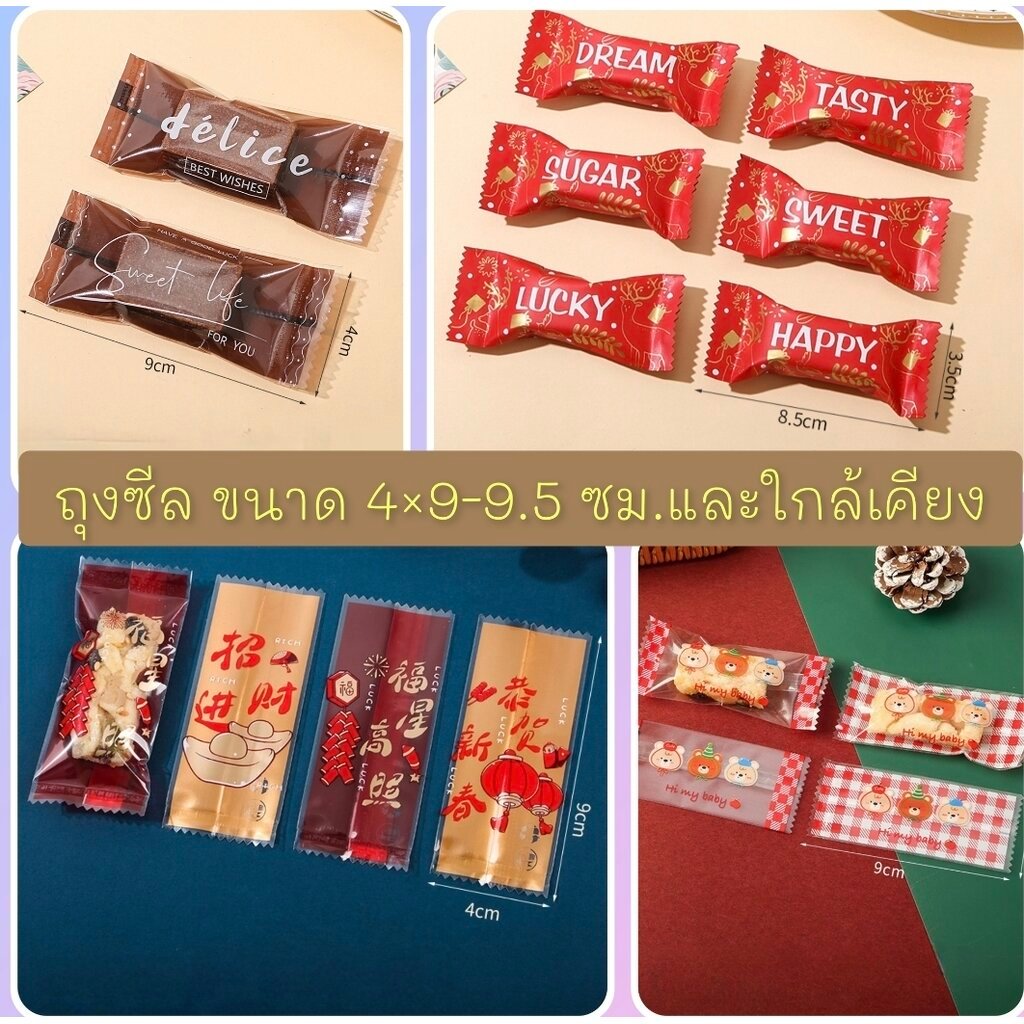 ถุงซีล ใส่ลูกอม ขนม ขนาด 4x9-9.5 ซม.จำนวน 95-100 ใบ/แพ็คและ 190-200 ใบ/แพ็ค ชุดที่ 7/7