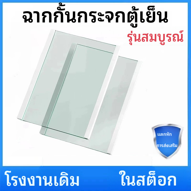 แผงกั้นตู้เย็นทำจากกระจกนิรภัย, แผงแบ่งช่อง, ชั้นวางสำหรับตู้เย็นและตู้แช่แข็ง, เหมาะสำหรับตู้เย็นหลากหลายยี่ห้อ