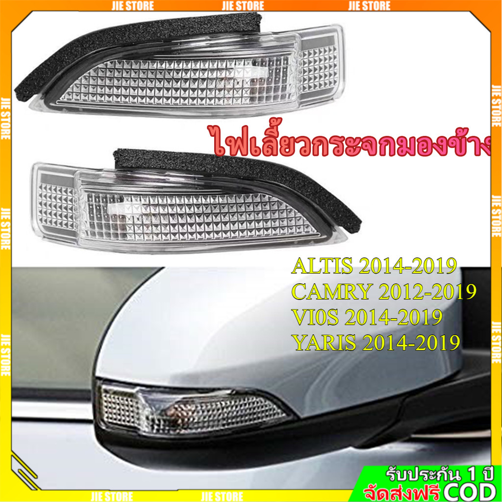 ไฟเลี้ยวกระจกมองข้าง 2014 Altis, Vios, Yaris, Camry วีออส ยาริส คัมรี่ อัลติส
