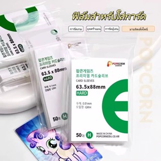 ฟิล์มการ์ด ปลอกการ์ดป๊อปคอร์น กระเป๋าเก็บบัตร ไอดอลบัตรภาพฟิ…