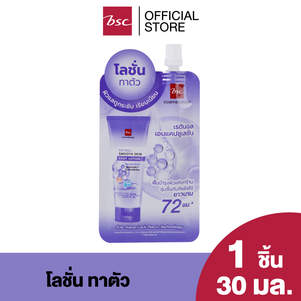 BSC RETINOL SMOOTH SKIN BODY LOTION  บีเอสซี เรตินอล สมูท สกิน บอดี้ โลชั่น โลชั่นผสานเม็ดบีดส์เรตินอล เพื่อฟื้นบำรุงผิว