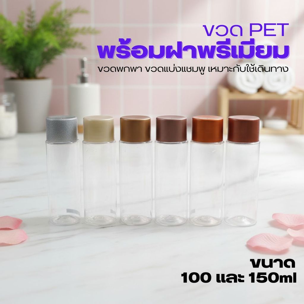 🌻🌻ขวด PET พร้อมฝาพรีเมียม ขวดเปล่าขนาด 100 และ 150ml ขวดเล็ก ขวดพกพา ขวดแบ่งแชมพู เหมาะกับใช้เดินทาง