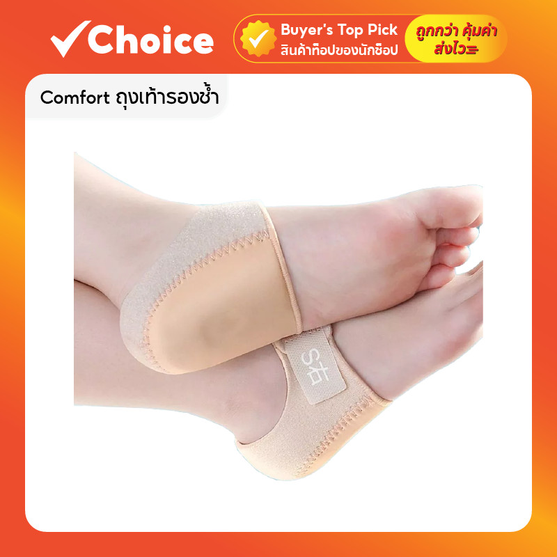 Comfort ถุงเท้ารองช้ำ สำหรับบรรเทาอาการปวดส้นเท้า