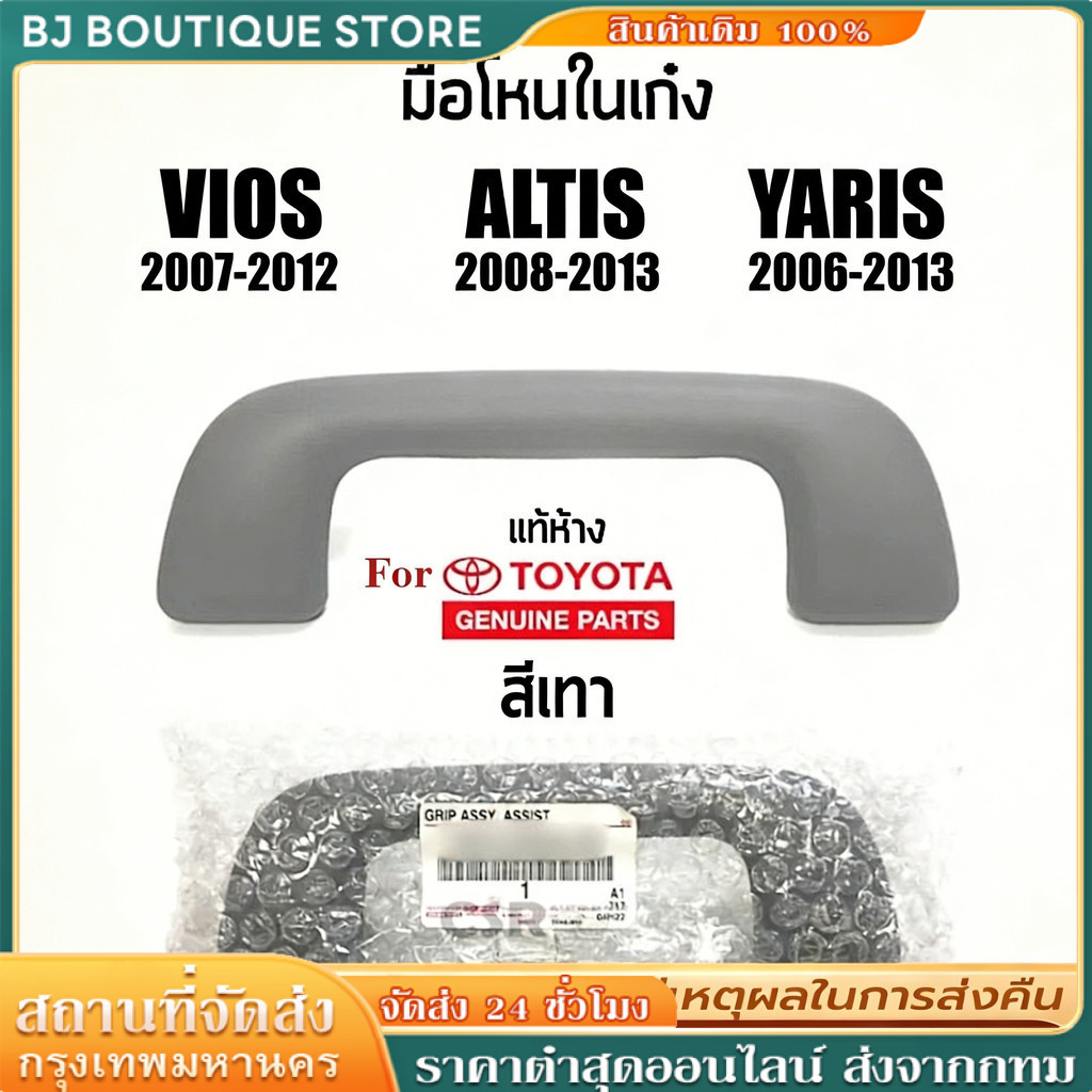 มือโหนในเก๋ง Toyota Vios/Altis/Yaris/Wish ปี 2004-2013 สีเทา อะไหล่มาตรฐาน ทนทาน