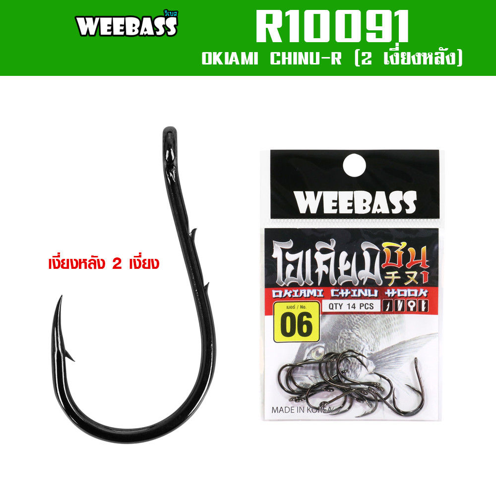 WEEBASS ตาเบ็ด - รุ่น OKIAMI CHINU-R (R10091) เบ็ดเงี่ยงหลัง ตัวเบ็ด มีเงี่ยงหลัง 2 เงี่ยง