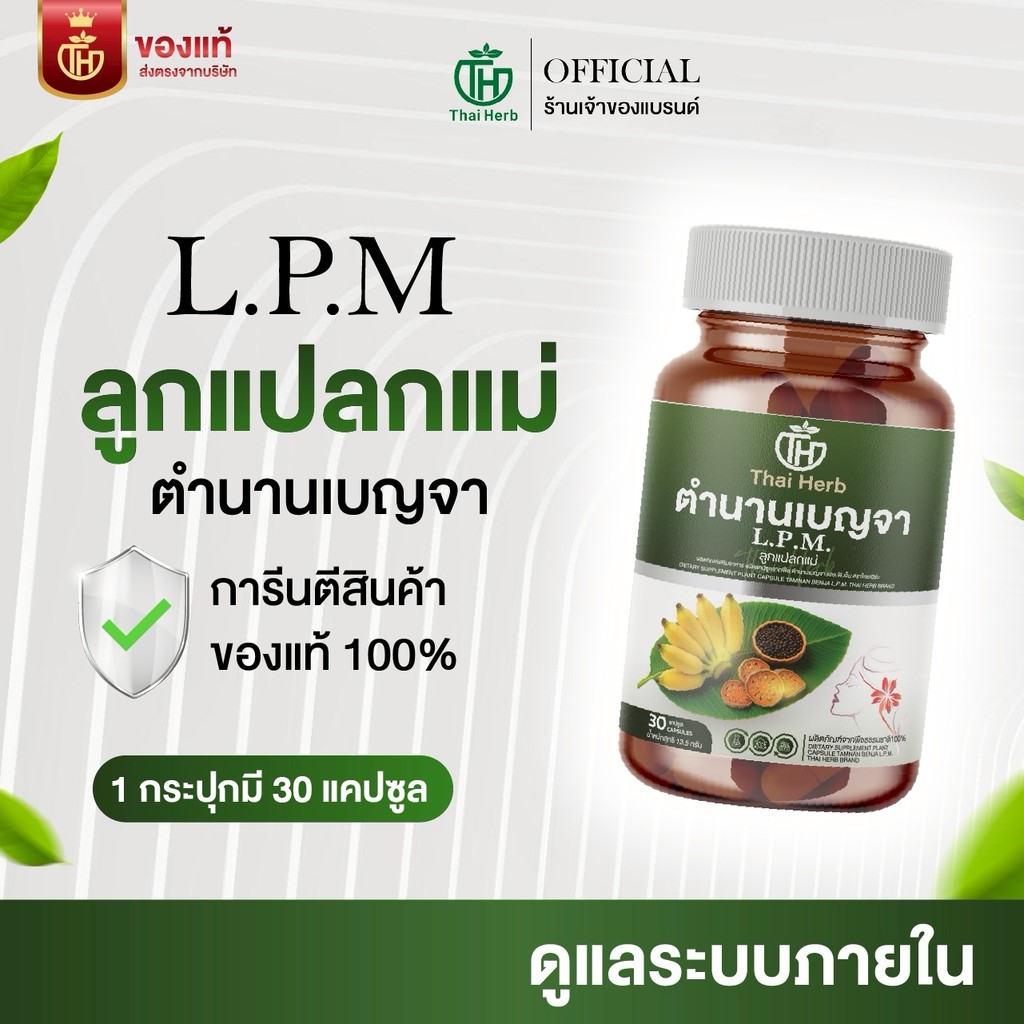 ตำนานเบญจา L.P.M. ลูกแปลกแม่ ตราไทยเฮิร์บ (1 กระปุก 30 แคปซูล) ผลิตภัณฑ์เสริมอาหาร ปรับฮอร์โมน ลำไส้