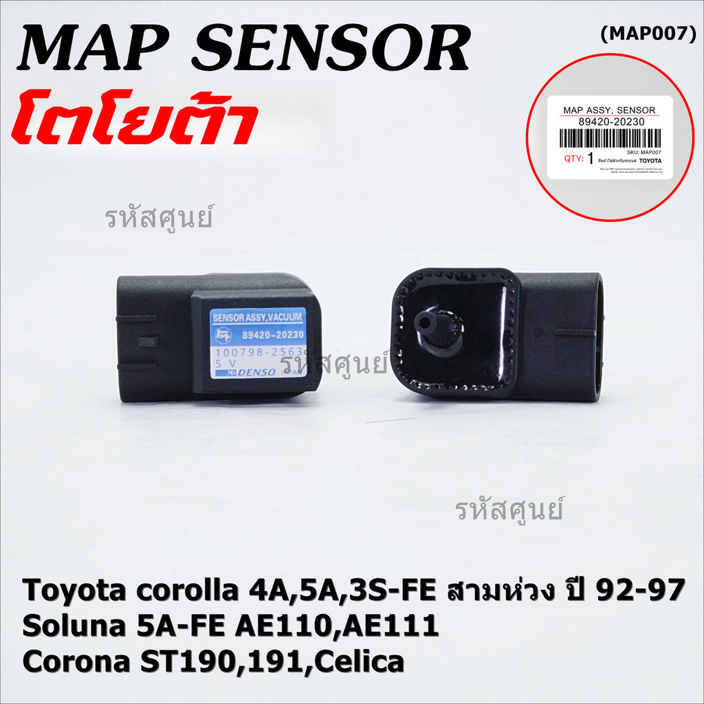 MAP Sensor ของใหม่ Toyota corolla 4A,5A,3S-FE สามห่วง 92-97Soluna 5A-FE AE110,AE111,Corona ST190,191