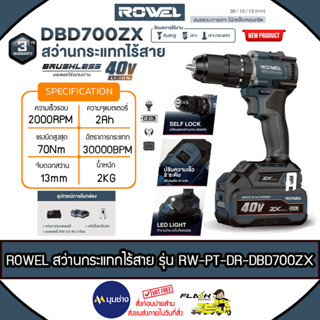 ROWEL สว่านกระแทก ไร้สาย รุ่น DBD700ZX 40V (แบต40V 2แอมป์ 2ก…