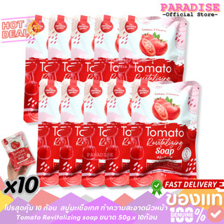 โปรสุดคุ้ม 10 ก้อน  สบู่มะเขือเทศ ทำความสะอาดผิวหน้า  Tomato Revitalizing soap ขนาด 50g.x 10 ก้อน