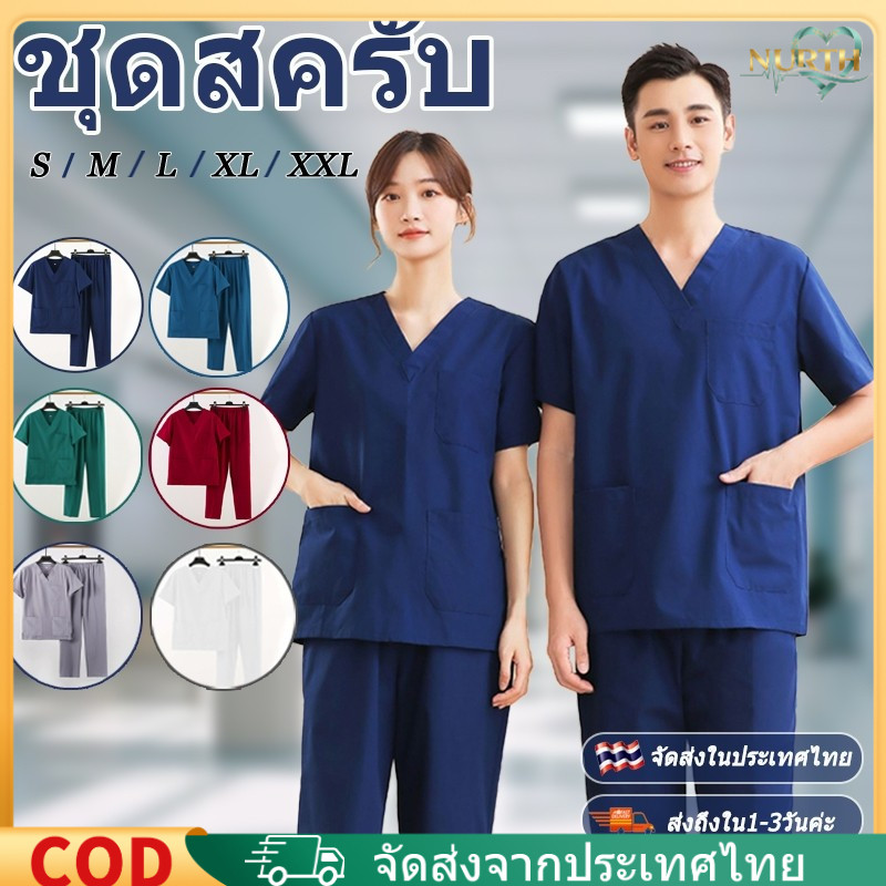 NURTH!ผ้าดี ชุดสครับ เสื้อสครับ ชุดสครับพยาบาล ชุดพยาบาล (เสื้อ+กางเกง) เสื้อกาวน์สำหรับใช้ในงานโรงพยาบาล
