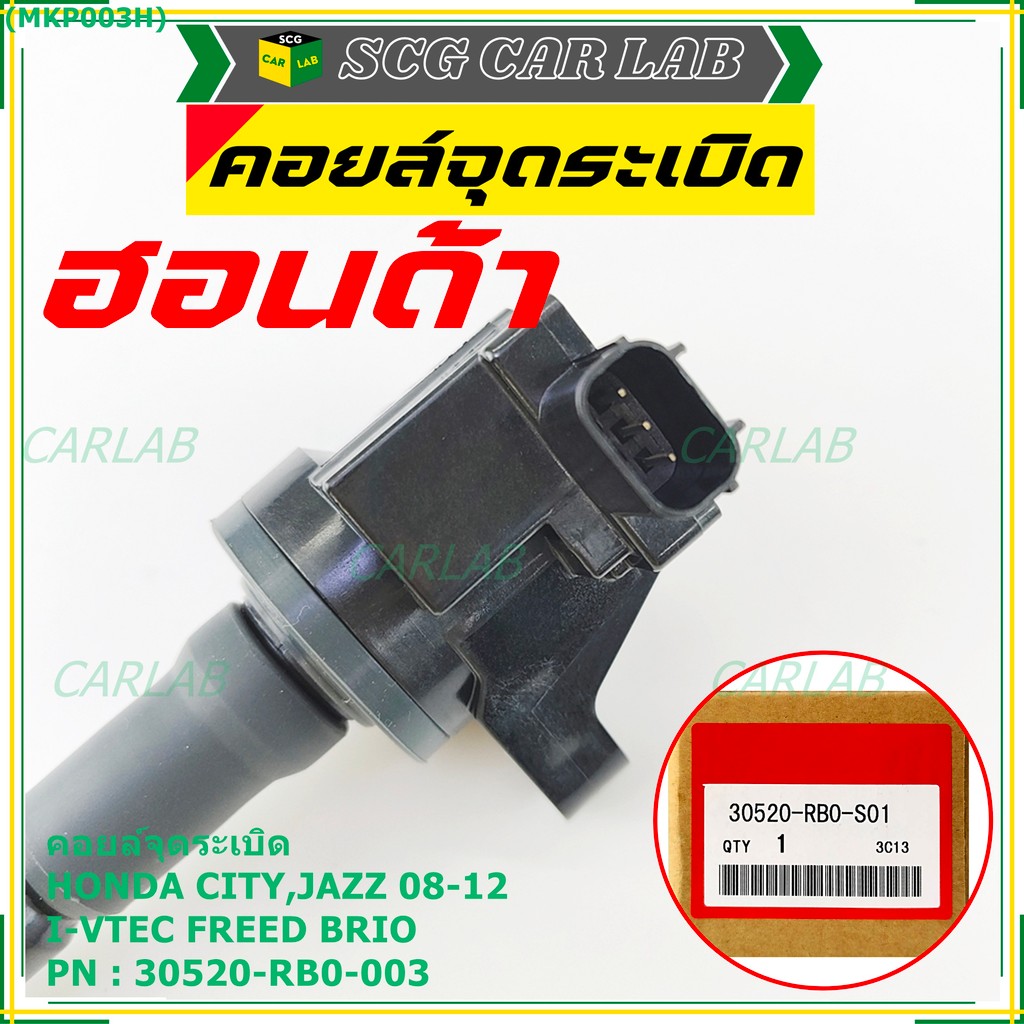 คอยล์จุดระเบิดเทียบเท่าแท้ HondaCity Jazz BriO Freed Vtecปี 2008-2013 i-vtec  P/N:30520-RB0-003 เครื