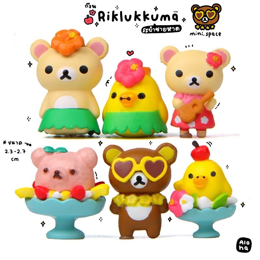 R-mini คุมะฮาวาย หมีชายหาด ริลัคคุมะ Rilakkuma (ชุด 6 แบบ) MS0377 ตุ๊กตาจิ๋ว โมเดล ฟิกเกอร์จิ๋ว แต่งบ้าน DIY ตุ๊กตาแต...