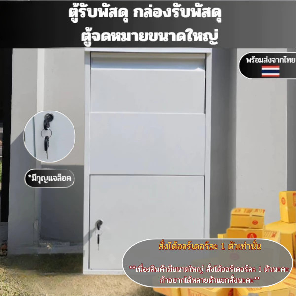 Parcel Box ตู้รับพัสดุ กล่องรับพัสดุ ตู้จดหมายขนาดใหญ่ ตู้ไปรษณีย์ ทนฝน ทนแดด ผลิตจากเหล็กหนาคุณภาพดี