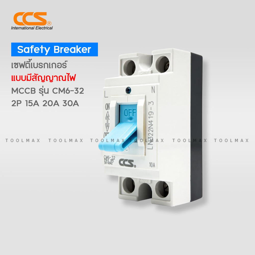 ⭐สินค้าขายดี | เบรกเกอร์ตัดไฟอัตโนมัติ CCS Safety Breaker รุ่น CM6-32 (รับประกัน 5 ปี)