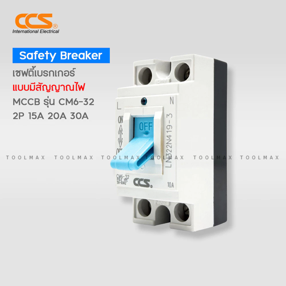 CCS เบรกเกอร์ตัดไฟอัตโนมัติ Safety Breaker รุ่น CM6-32 2P 15A 20A 30A (รับประกัน 5 ปี) มีกล่องเบรกเกอร์ขายแยก