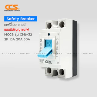 CCS เบรกเกอร์ตัดไฟอัตโนมัติ Safety Breaker รุ่น CM6-32 2P 15A 20A 30A (รับประกัน 5 ปี) มีกล่องเบรกเกอร์ขายแยก
