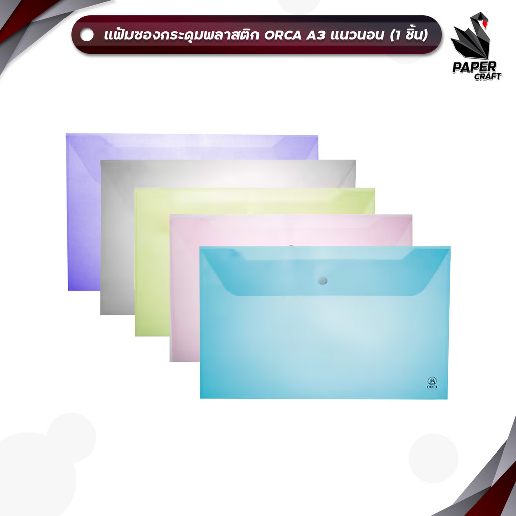 ORCA (ออร์ก้า) แฟ้มซองกระดุมพลาสติก ขนาด A3 แนวนอน สี ขาว / น้ำเงิน / ชมพู / เขียว / ม่วง ( 1 เล่ม )