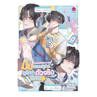 นายอินทร์ หนังสือ มีมของคุณดูดีกว่าตัวจริงอีกนะ เล่ม 1