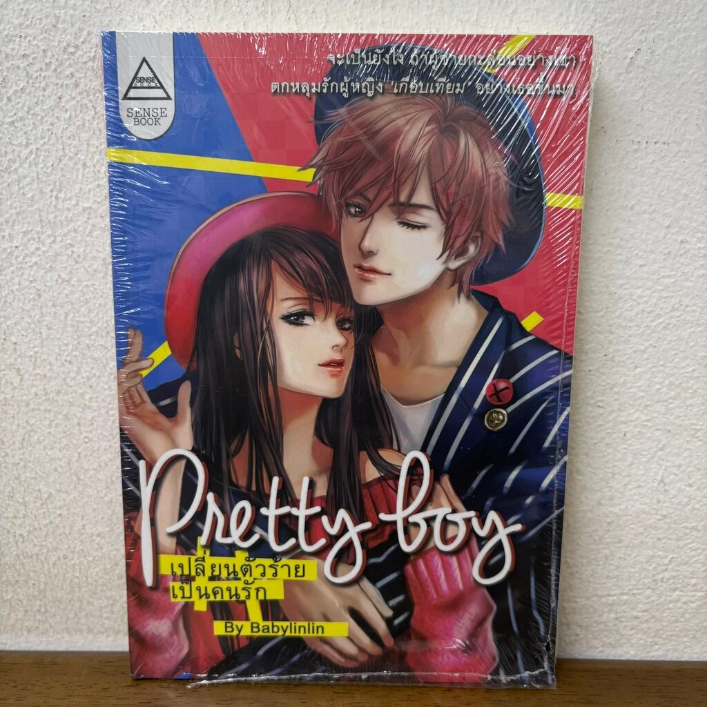 Pretty Boy เปลี่ยนตัวร้ายเป็นคนรัก ... Babylinlin (มือหนึ่งซีล) นิยาย SENSE