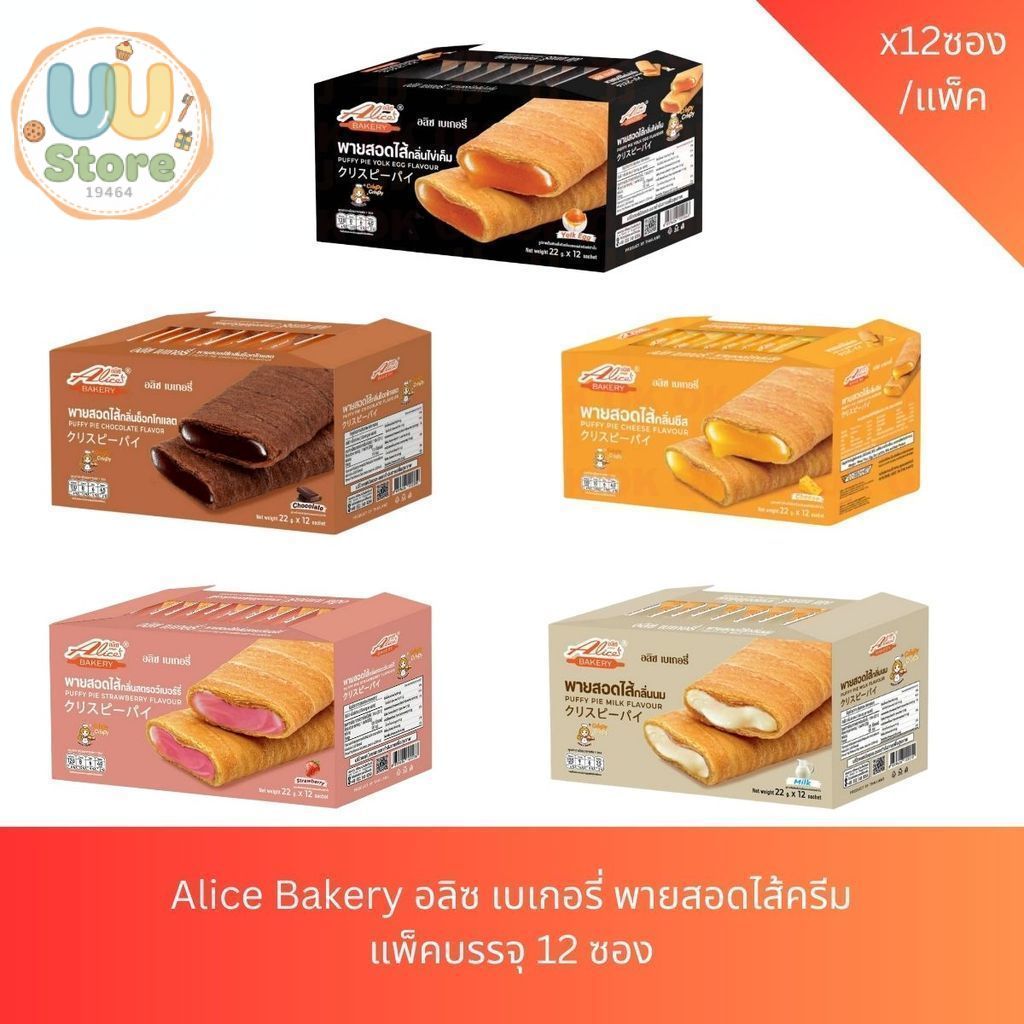 Alice Bakery พายสอดไส้ ตรา อลิซ เบเกอรี่ น้ำหนัก 22 กรัม  1 กล่อง 12 ชิ้น